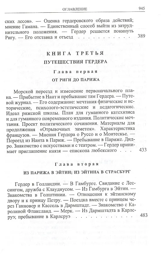 Книга Гердер, его жизнь и сочинения. Т. 1. (Рудольф Гайм) — 11
