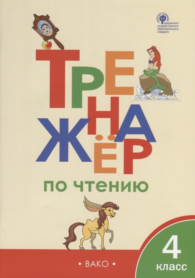 Тренажер по чтению. 4 класс