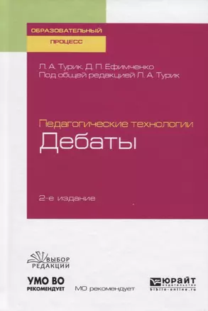 Педагогические технологии: дебаты. Учебное пособие для академического бакалавриата — 2728923 — 1