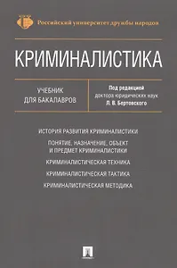 Криминалистика. Уч. для бакалавров.