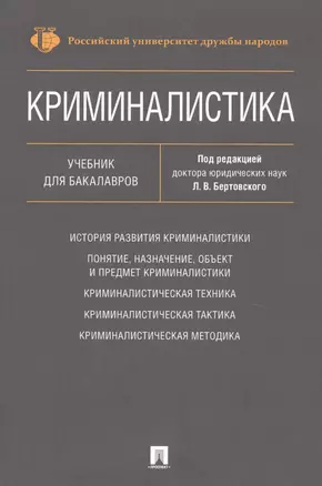 Криминалистика. Уч. для бакалавров. — 2739884 — 1