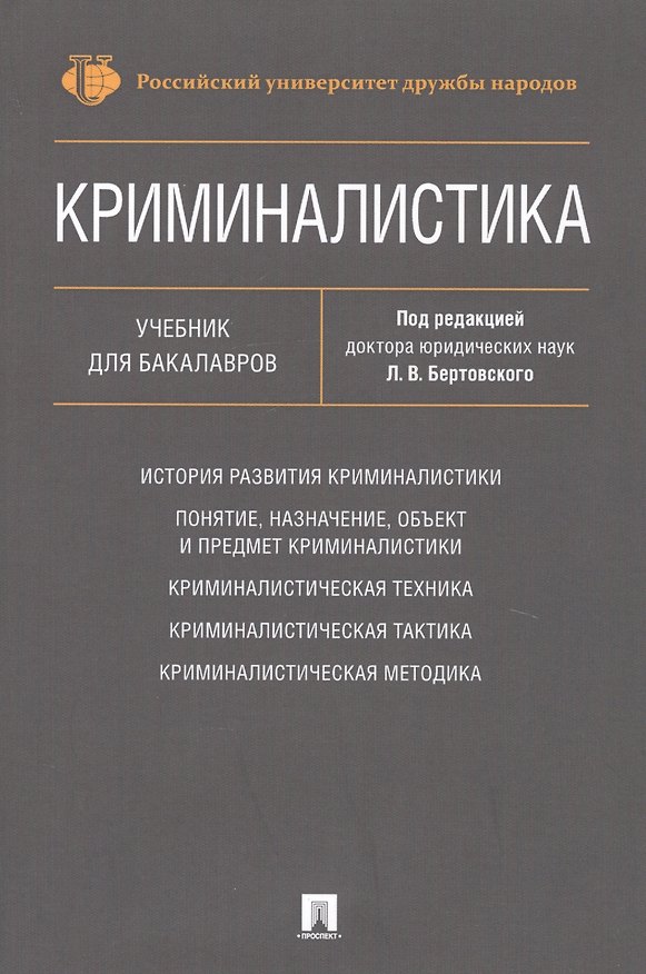 Книга Криминалистика. Уч. для бакалавров. () — 1