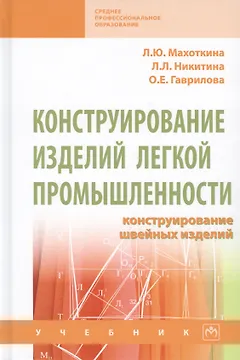 Конструирование изделий легкой промышленности. Конструирование швейных изделий. Учебник