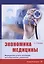 Экономика медицины. Медицинские услуги, инновации, ценообразование, управление. Монография — 2802965 — 1