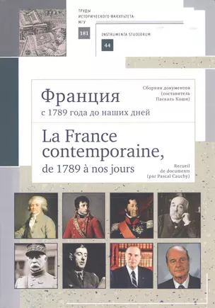 Франция с 1789 года до наших дней. Сборник документов. La France contemporaine, de 1789 a nos jours. Recueil de documents. Учебно-методическое пособие — 2815794 — 1