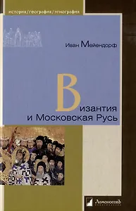 Византия и Московская Русь