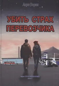 Убить страх перевозчика