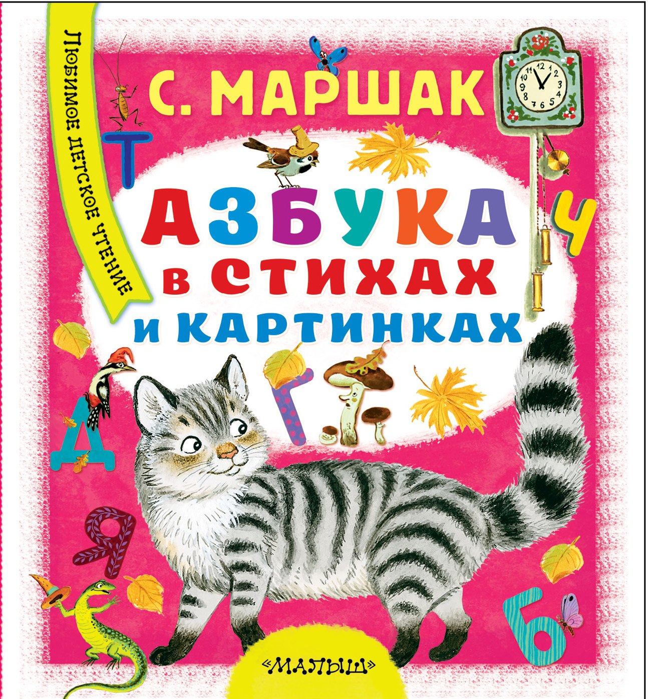 Азбука в стихах и картинках