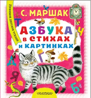 Азбука в стихах и картинках — 2664855 — 1