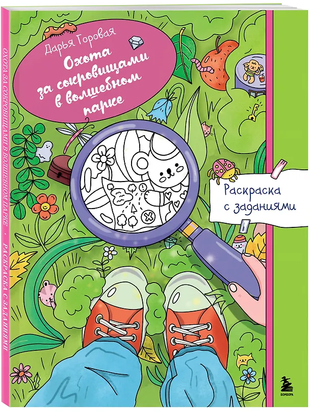 Книга Охота за сокровищами в волшебном парке. Раскраска с заданиями (Дарья Горовая) — 4