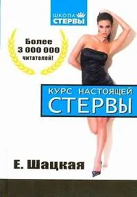 Книга Курс настоящей стервы (Евгения Шацкая)