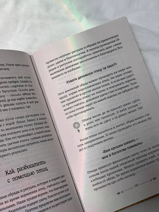 Книга Шепотки, заговоры, ритуалы. Магия старинного слова (Анна Григ) — 10