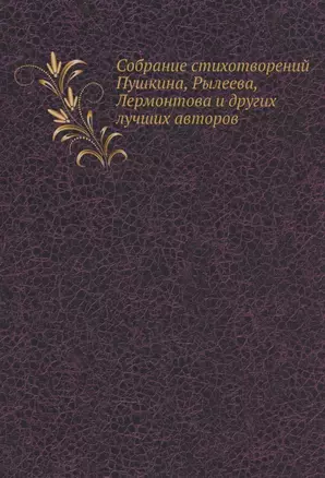 Собрание стихотворений Пушкина, Рылеева, Лермонтова и других лучших авторов — 363756 — 1