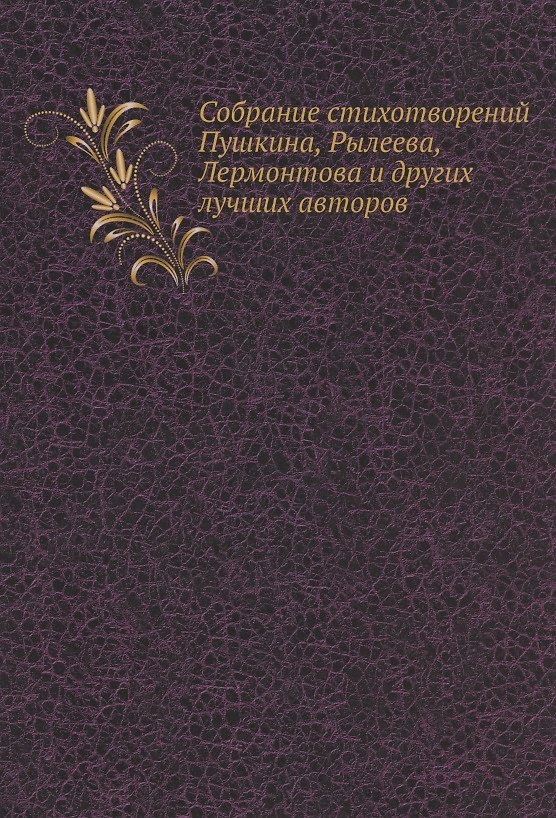 Книга Собрание стихотворений Пушкина, Рылеева, Лермонтова и других лучших авторов (Кондратий Рылеев, Михаил Лермонтов, Александр Пушкин) — 1