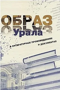 Образ Урала в документах и литературных произведениях (на материале XX века). Том .2