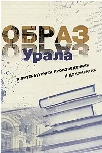 Образ Урала в документах и литературных произведениях (на материале XX века). Том .2 — 2236936 — 1