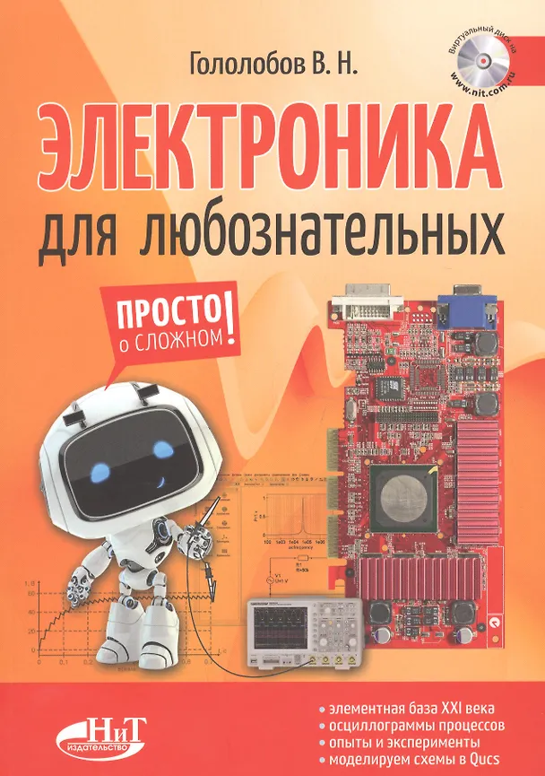 Книга Электроника для любознательных+ виртуальный диск (Владимир Гололобов) — 1