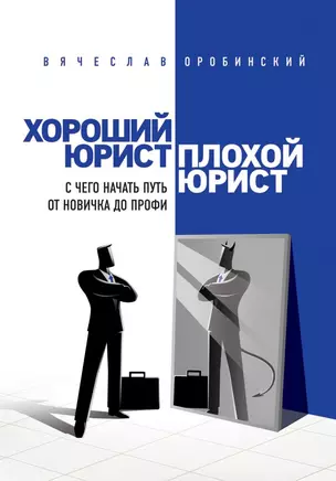 Хороший юрист, плохой юрист. С чего начать путь от новичка до профи — 2702203 — 1