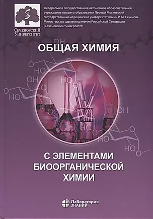 Общая химия с элементами биоорганической химии. Учебник — 2749959 — 1