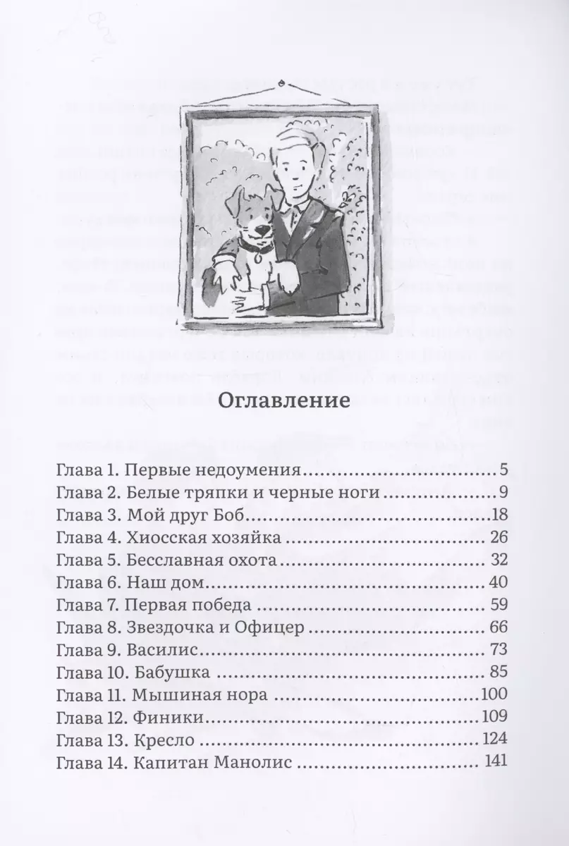 Пират. История фокстерьера, рассказанная им самим (Пенелопа Дельта) -  купить книгу с доставкой в интернет-магазине «Читай-город». ISBN:  978-5-907661-62-2