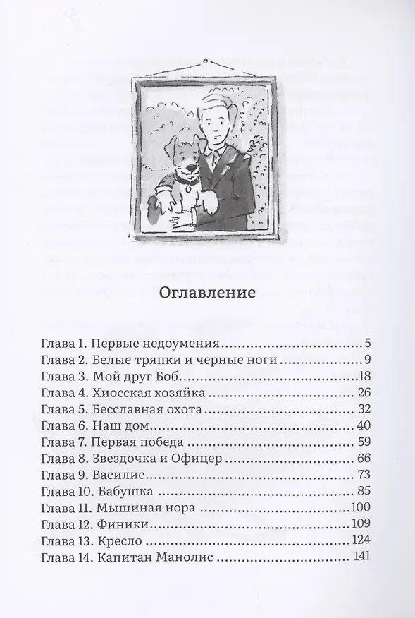 Книга Пират. История фокстерьера, рассказанная им самим (Пенелопа Дельта) — 3