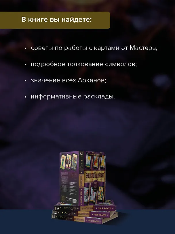 Книга Энциклопедия Таро (Мартин Вэлс) — 8