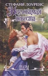 Книга Неуловимая невеста (Стефани Лоуренс)