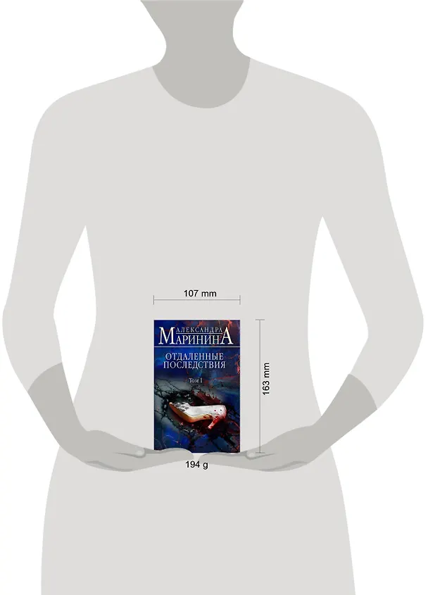 Книга Отдаленные последствия. Том 1 (Александра Маринина) — 11