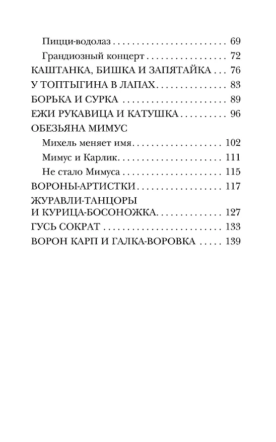 Книга Мои звери (Владимир Дуров) — 9