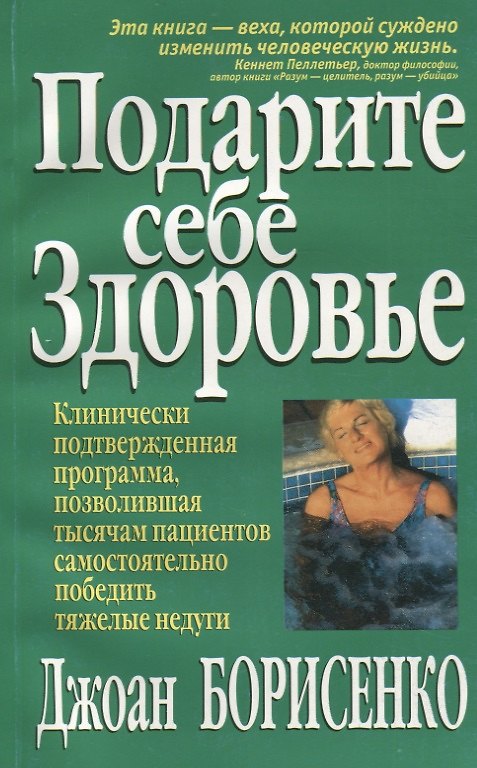 Книга Подарите себе здоровье (Джоан З. Борисенко) — 1