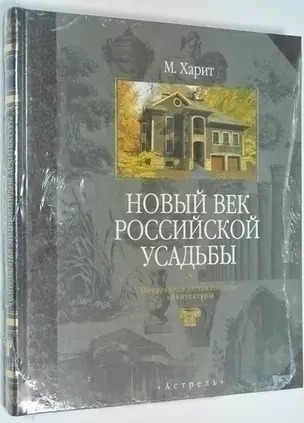 Новый век российской усадьбы.Популярная энциклопедия архитектуры — 1294213 — 1