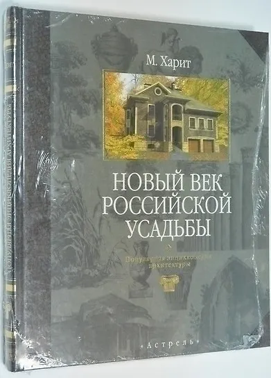 Книга Новый век российской усадьбы.Популярная энциклопедия архитектуры (Михаил Харит) — 1