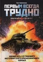 Первым всегда трудно. Боевой путь 1-го танкового инстербургского краснознаменного корпуса — 2146318 — 1