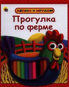 Прогулка по ферме