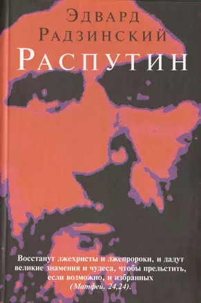 Распутин — 2444724 — 1