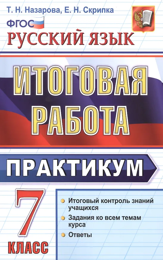 Книга Русский язык. Итоговая работа. Практикум. 7 класс. ФГОС (Татьяна Назарова) — 1