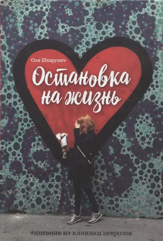 Книга Остановка на жизнь:  #Дневник из клиники неврозов (Оля Шкарупич) — 1
