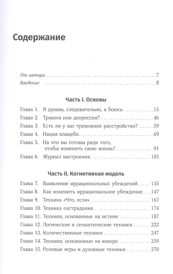 Книга Терапия беспокойства: Как справляться со страхами, тревогами и паническими атаками без лекарств (Дэвид Д. Бернс) — 2