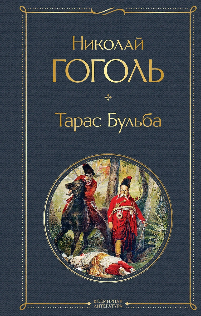 Тарас Бульба (Николай Гоголь) - купить книгу с доставкой в  интернет-магазине «Читай-город». ISBN: 978-5-04-114097-7