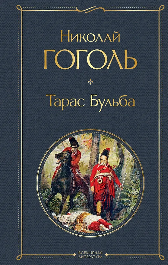Книга Тарас Бульба (Николай Гоголь) — 1