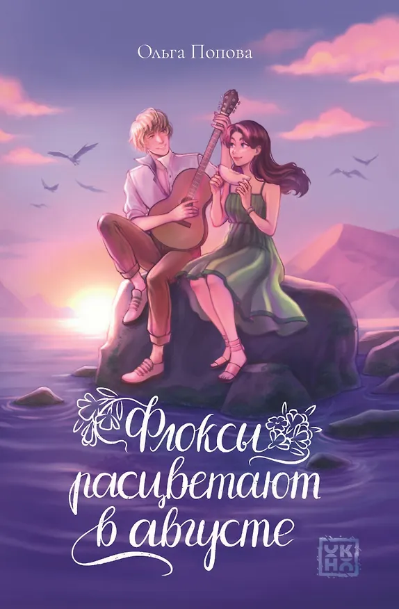 Книга Флоксы расцветают в августе (Ольга Попова) — 1