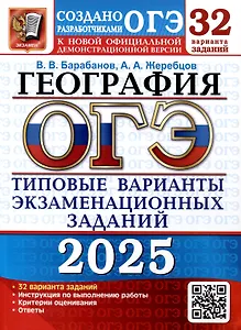 ОГЭ 2025. География. Типовые варианты экзаменационных заданий. 32 варианта заданий