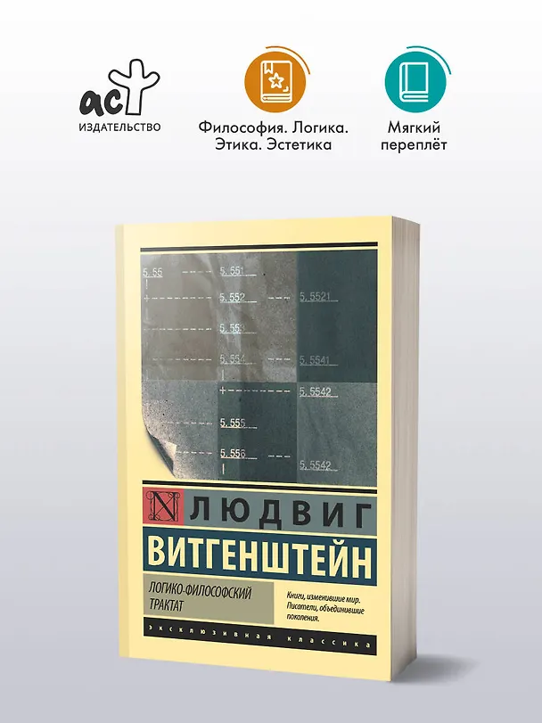 Книга Логико-философский трактат (Людвиг Витгенштейн) — 5
