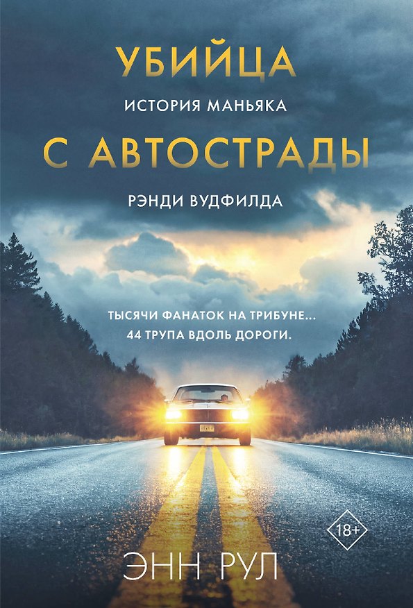 Книга Убийца с автострады. История маньяка Рэнди Вудфилда (обложка) (Энн Рул) — 1