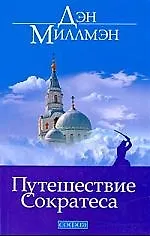 Книга Путешествие Сократеса/ мяг (Дэн Миллмэн) — 1