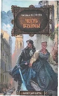 Книга Честь взаймы (Людмила Астахова)