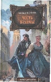 Книга Честь взаймы (Людмила Астахова) — 1