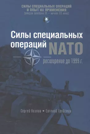 Силы специальных операций NATO: Расширение до 1999 г. (СилыСпецОпОпытПрим) Козлов — 2561853 — 1