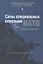 Силы специальных операций NATO: Расширение до 1999 г. (СилыСпецОпОпытПрим) Козлов — 2561853 — 1