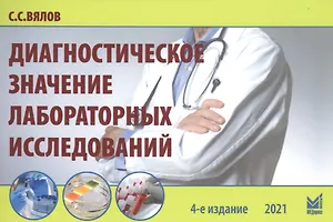 Диагностическое значение лабораторных исследований